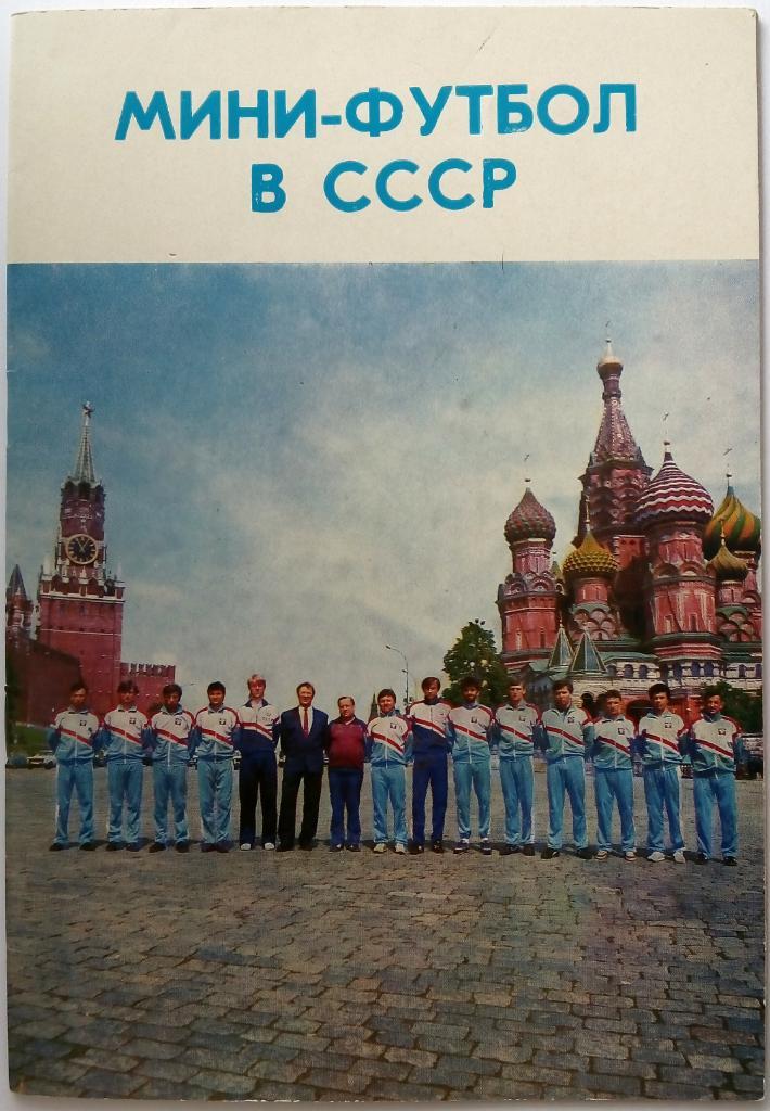 Мини-футбол в СССР 1991 Авторы: С.Н. Андреев, С.А. Козлов