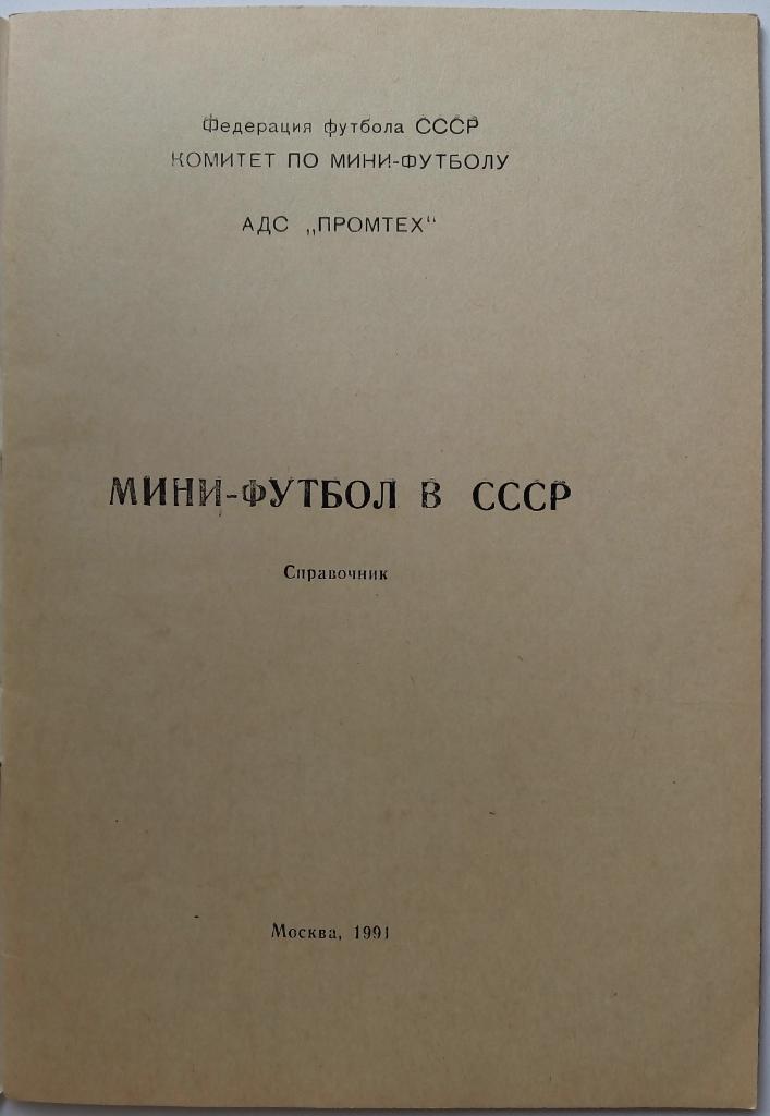 Мини-футбол в СССР 1991 Авторы: С.Н. Андреев, С.А. Козлов 1