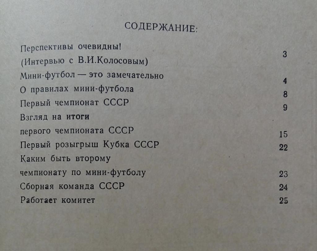 Мини-футбол в СССР 1991 Авторы: С.Н. Андреев, С.А. Козлов 2