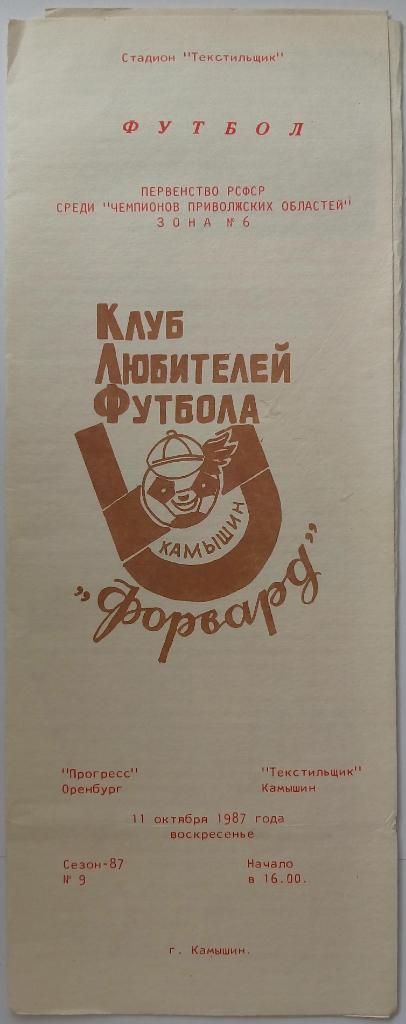 Текстильщик Камышин - Прогресс Оренбург 11.10.1987