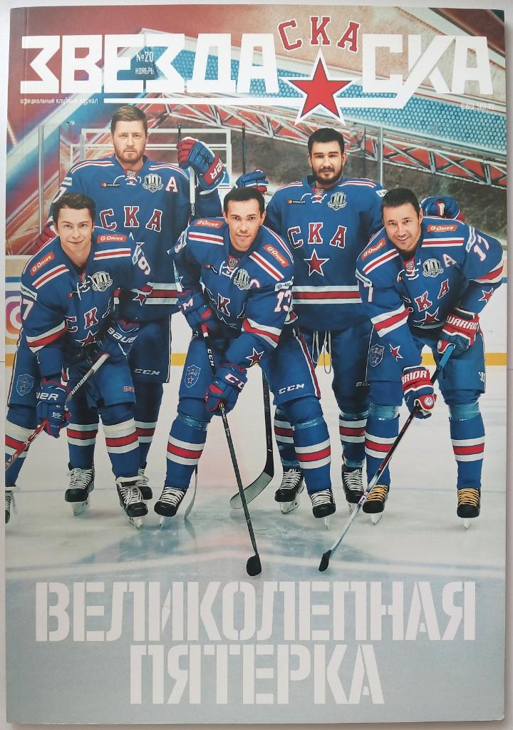 Клубный журнал Звезда СКА Санкт-Петербург № 20 ноябрь 2017