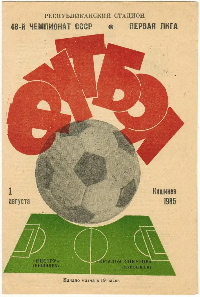 Нистру Кишинев - Крылья Советов Куйбышев 01.08.1985