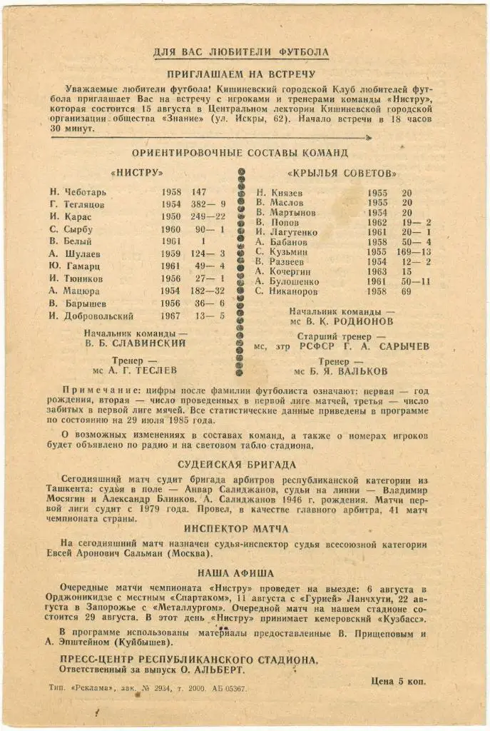 Нистру Кишинев - Крылья Советов Куйбышев 01.08.1985 1