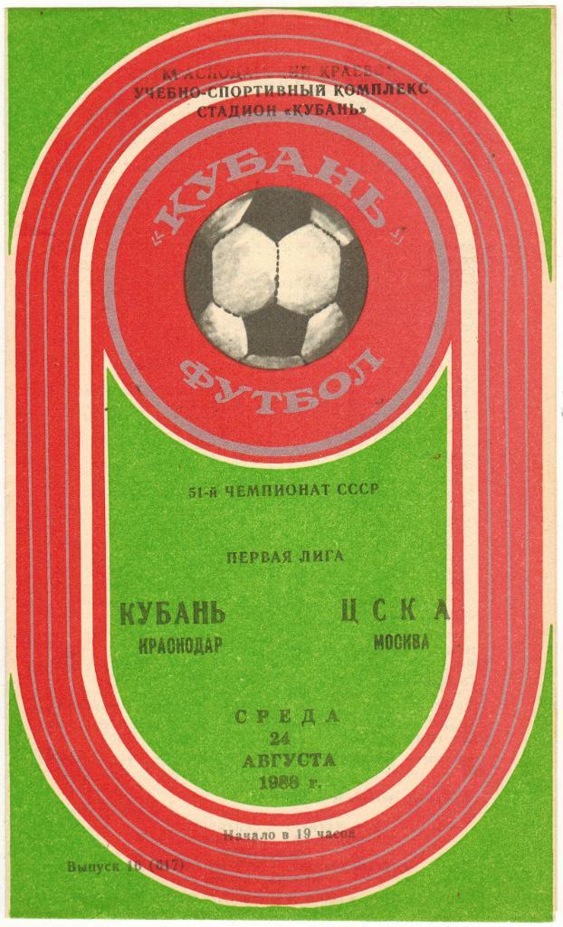 Кубань Краснодар – ЦСКА 24.08.1988