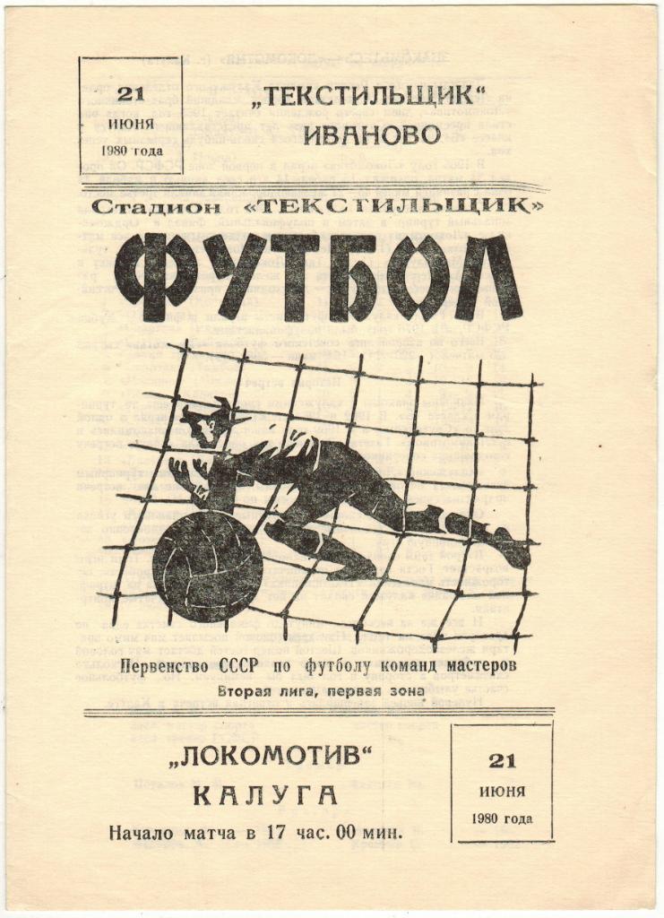Текстильщик Иваново - Локомотив Калуга 21.06.1980