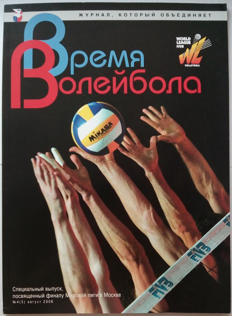 Время волейбола №4 Август 2006 Специальный выпуск к Финалу Мировой лиги в Москве