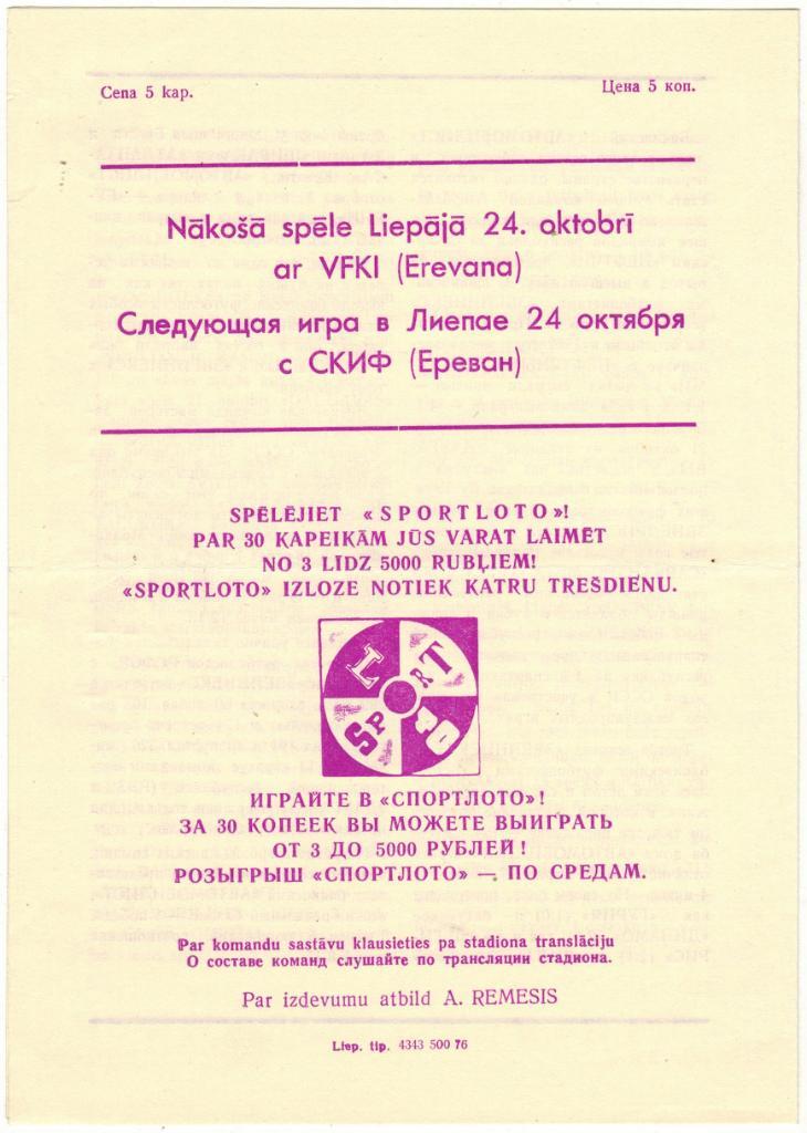 Звейниекс Лиепая - Автомобилист Баку 16.10.1976 На латышском и русском языках 1