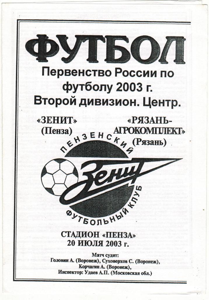 Зенит Пенза - Рязань-Агрокомплект 20.07.2003
