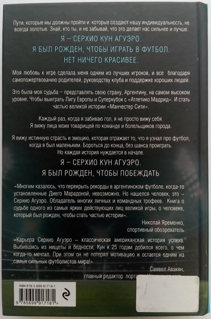 РАСПРОДАЖА! Серхио Кун Агуэро Рожденный побеждать 2017 Эксмо Иконы спорта 1