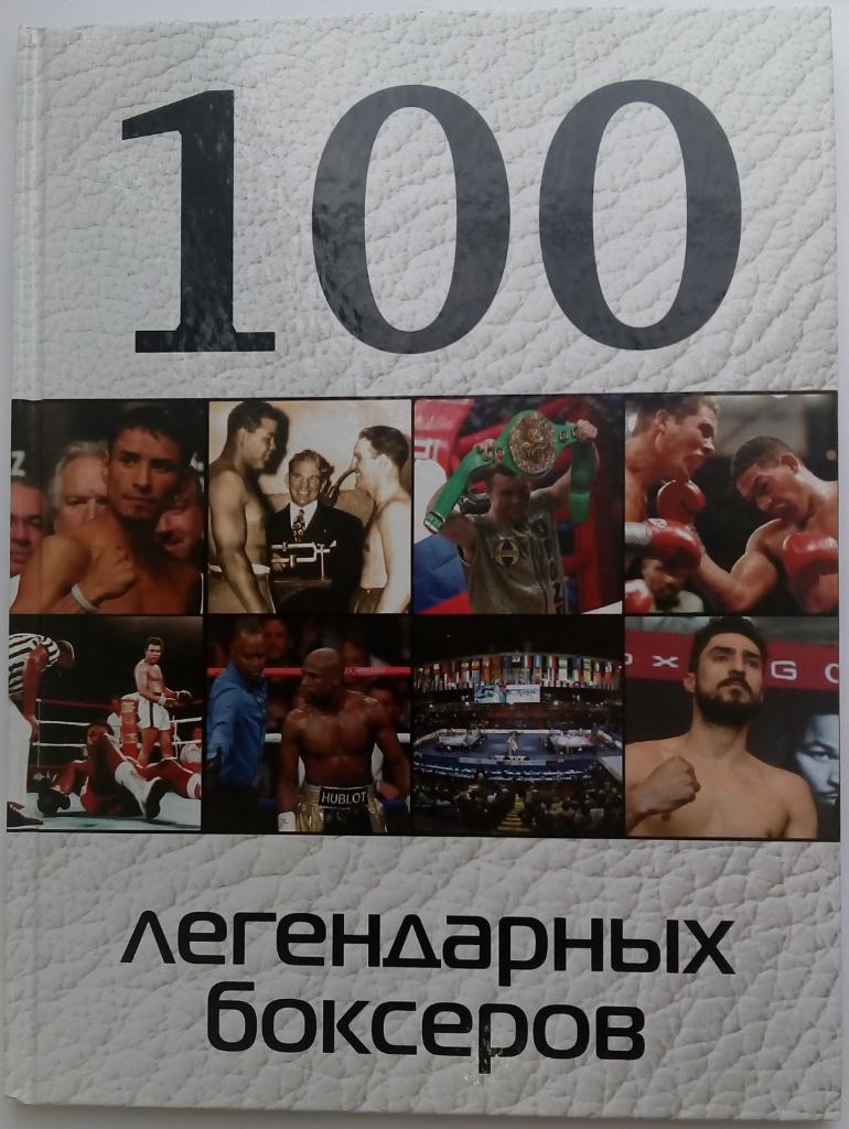 100 легендарных боксеров 2016 Эксмо 96 страниц Большой формат