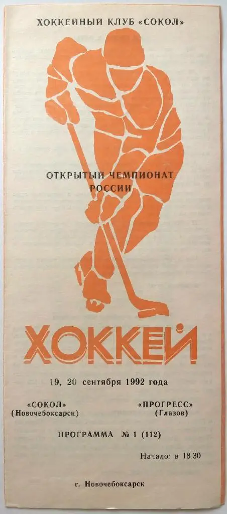 Сокол Новочебоксарск - Прогресс Глазов 19-20.09.1992
