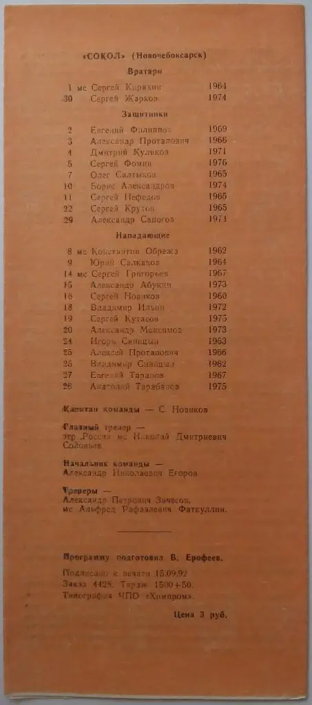 Сокол Новочебоксарск - Прогресс Глазов 19-20.09.1992 1