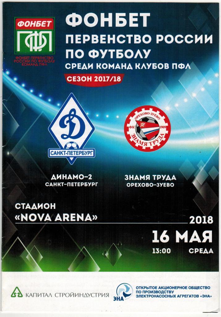 Динамо-2 Санкт-Петербург - Знамя труда Орехово-Зуево 16.05.2018