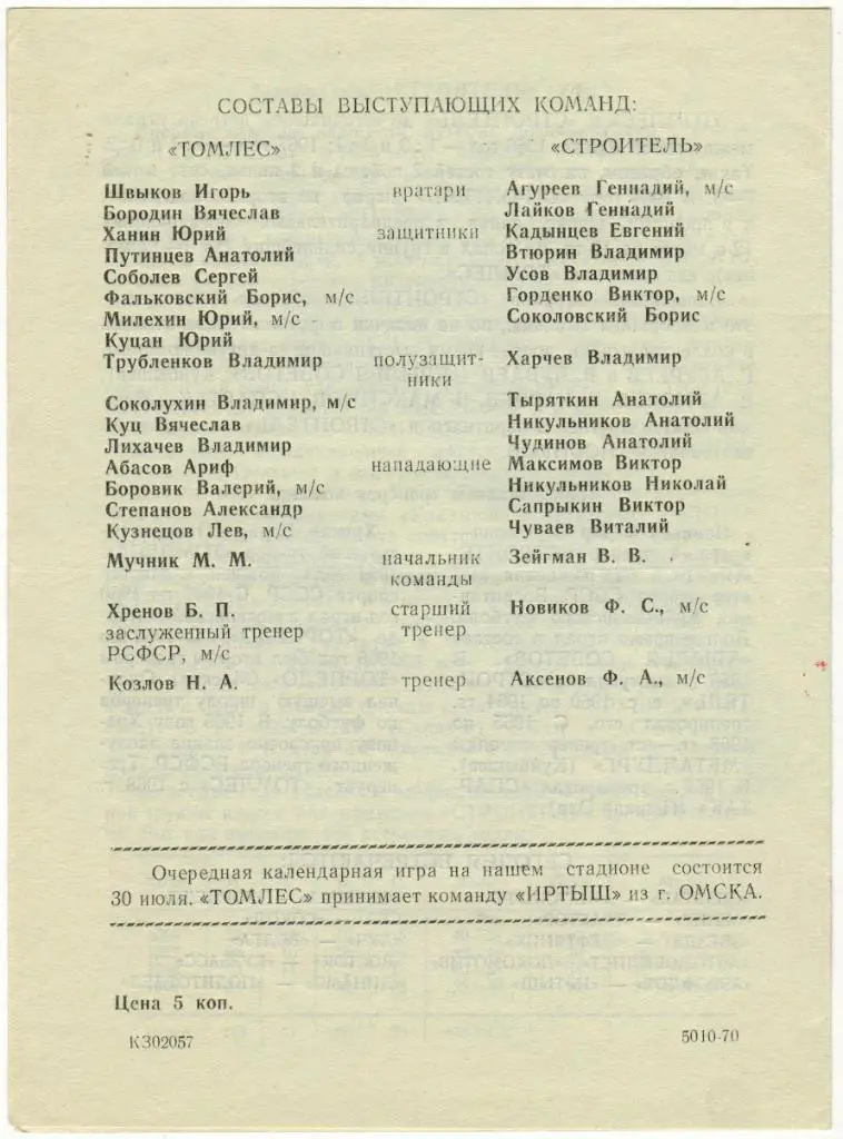 Томлес Томск - Строитель Уфа 26.07.1970 1