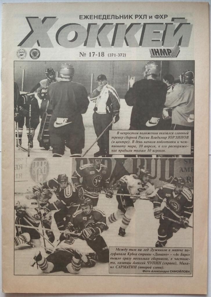 Хоккей № 17-18 (371-372) 1998 Еженедельник РХЛ и ФХР