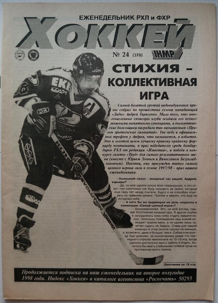 Хоккей № 24 (369-370) 1998 Еженедельник РХЛ и ФХР