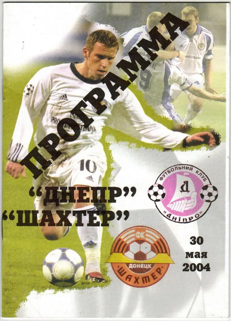 Днепр Днепропетровск - Шахтер Донецк 30.05.2004 Финал Кубка Украины На русском