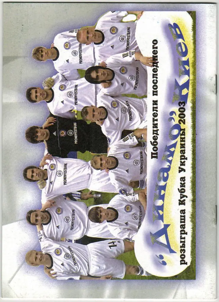 Днепр Днепропетровск - Шахтер Донецк 30.05.2004 Финал Кубка Украины На русском 1