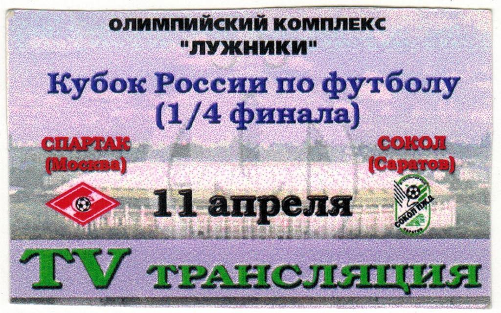 Пропуск TV Спартак Москва - Сокол Саратов 11.04.2001 Кубок России 1/4 финала