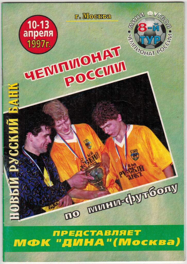 Чемпионат России 8 тур 10-13.04.1997 Дина КСМ-24 Москва Уралмаш ВИЗ Екатеринбург