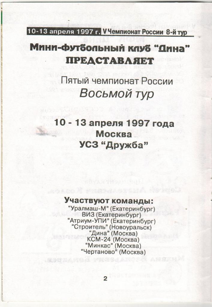 Чемпионат России 8 тур 10-13.04.1997 Дина КСМ-24 Москва Уралмаш ВИЗ Екатеринбург 1