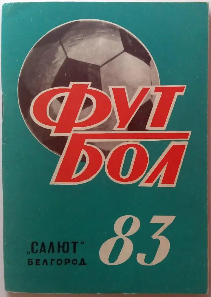 Футбол Белгород 1983