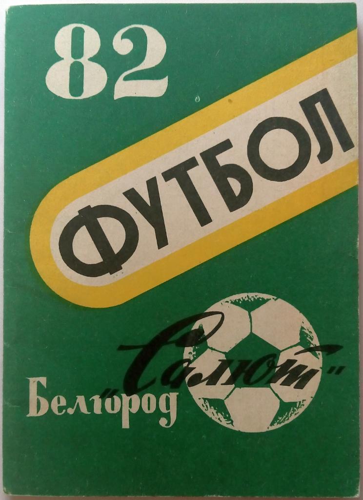 Салют Белгород 1982