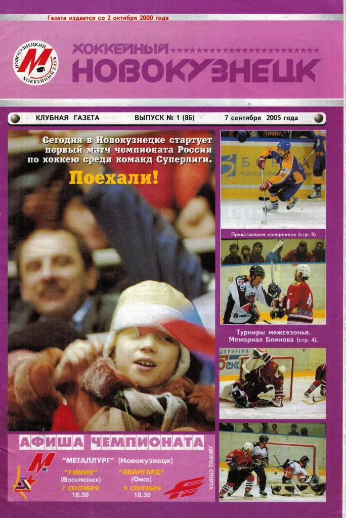 Металлург Новокузнецк - Химик Воскресенск + Авангард Омск 07/09.2005