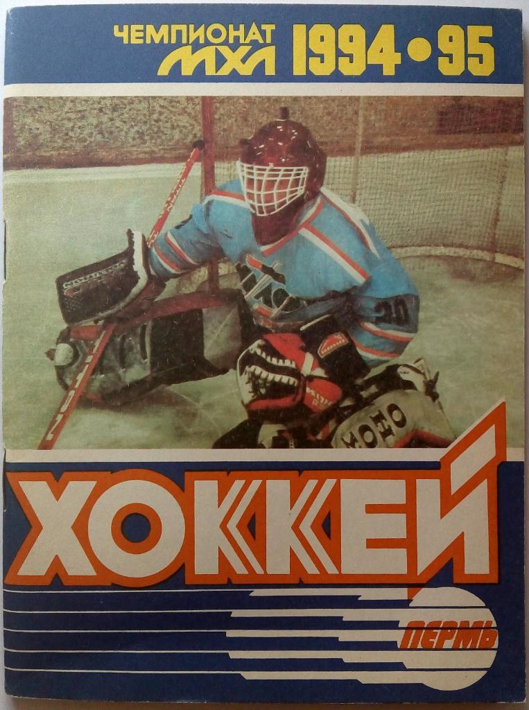 Хоккей Пермь 1994-95