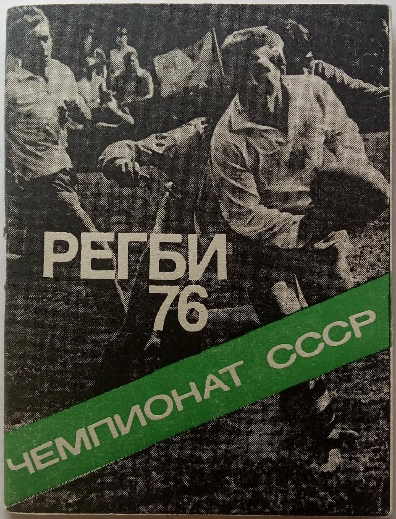 Регби 1976 Московская правда