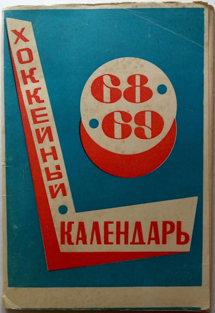 Хоккейный календарь 1968-69 Московская правда