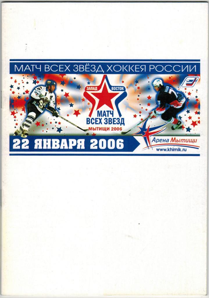 Матч всех звезд хоккея России 22.01.2006