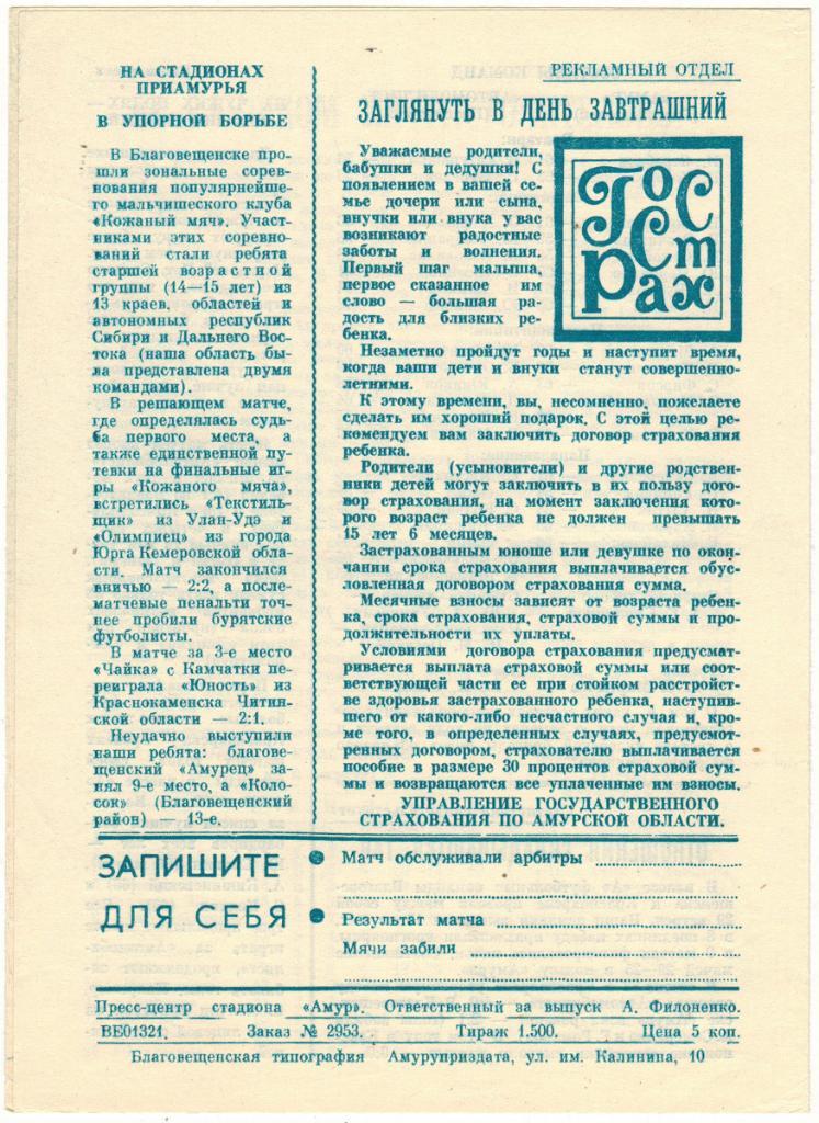 Амур Благовещенск - Автомобилист Красноярск 06.08.1983 1