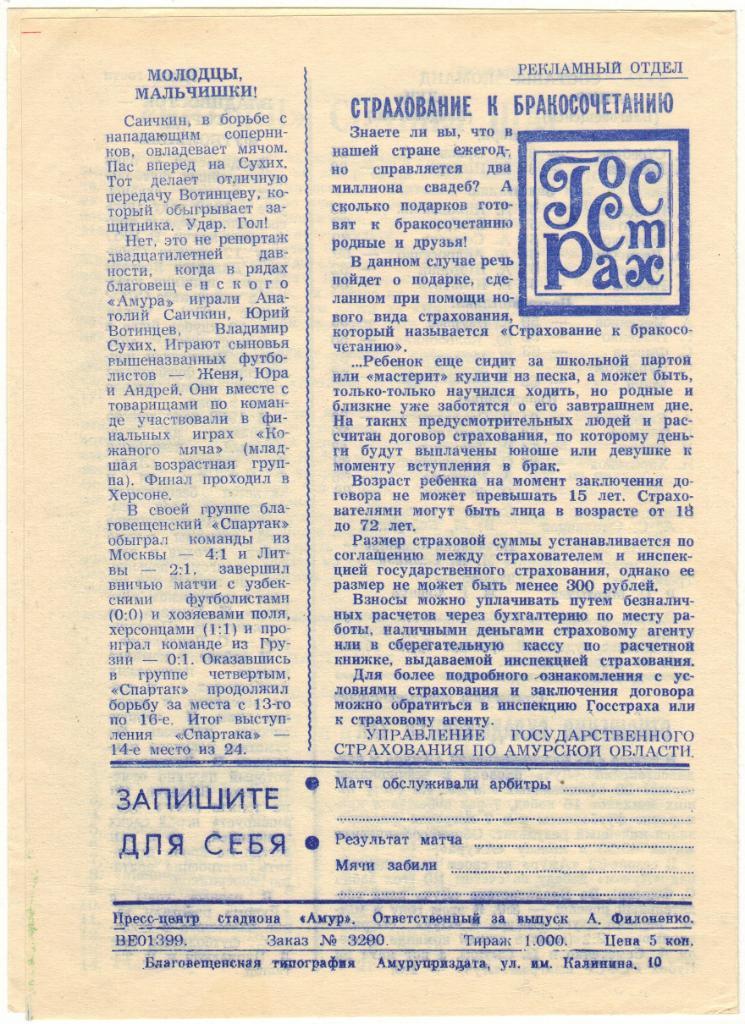 Амур Благовещенск - Луч Владивосток 01.09.1983 1