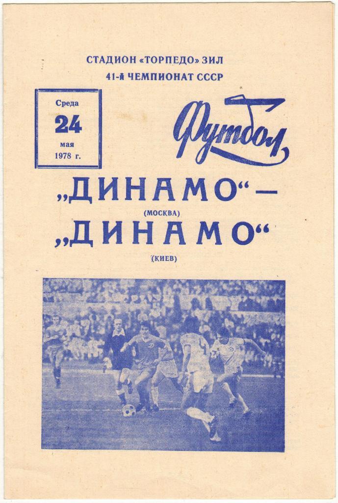 Динамо Москва - Динамо Киев 24.05.1978