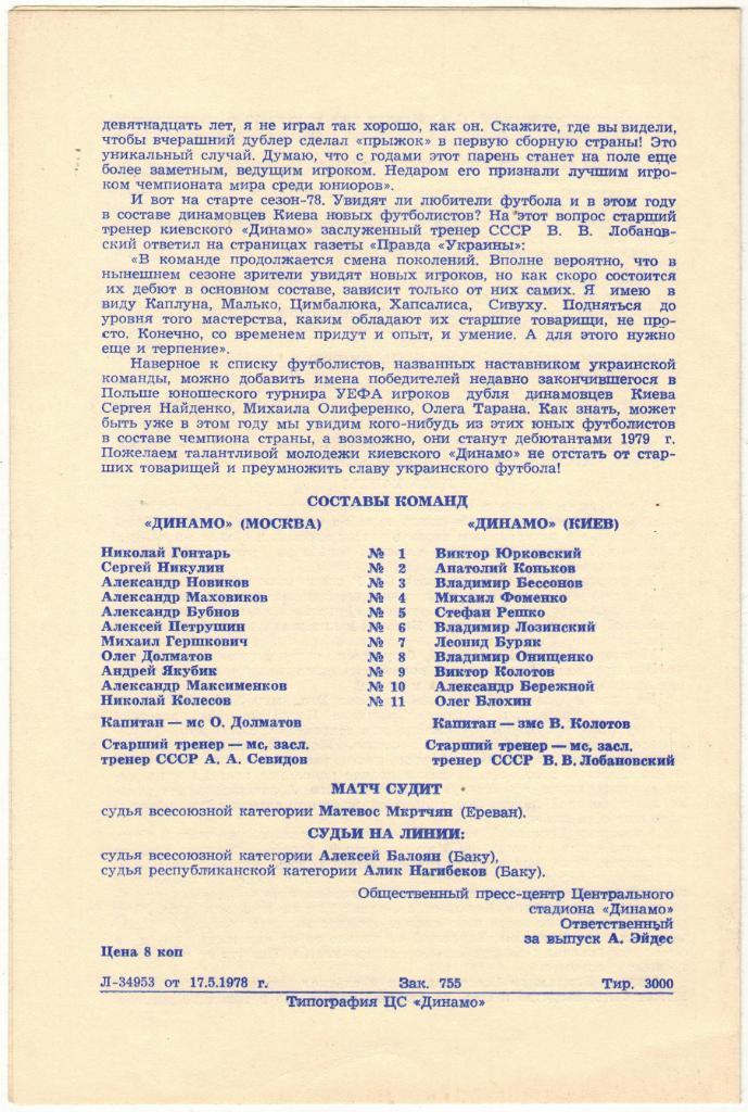 Динамо Москва - Динамо Киев 24.05.1978 1