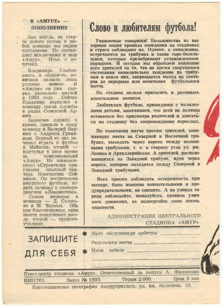 Амур Благовещенск - Ангара Ангарск 22.04.1984 Кубок РСФСР 1