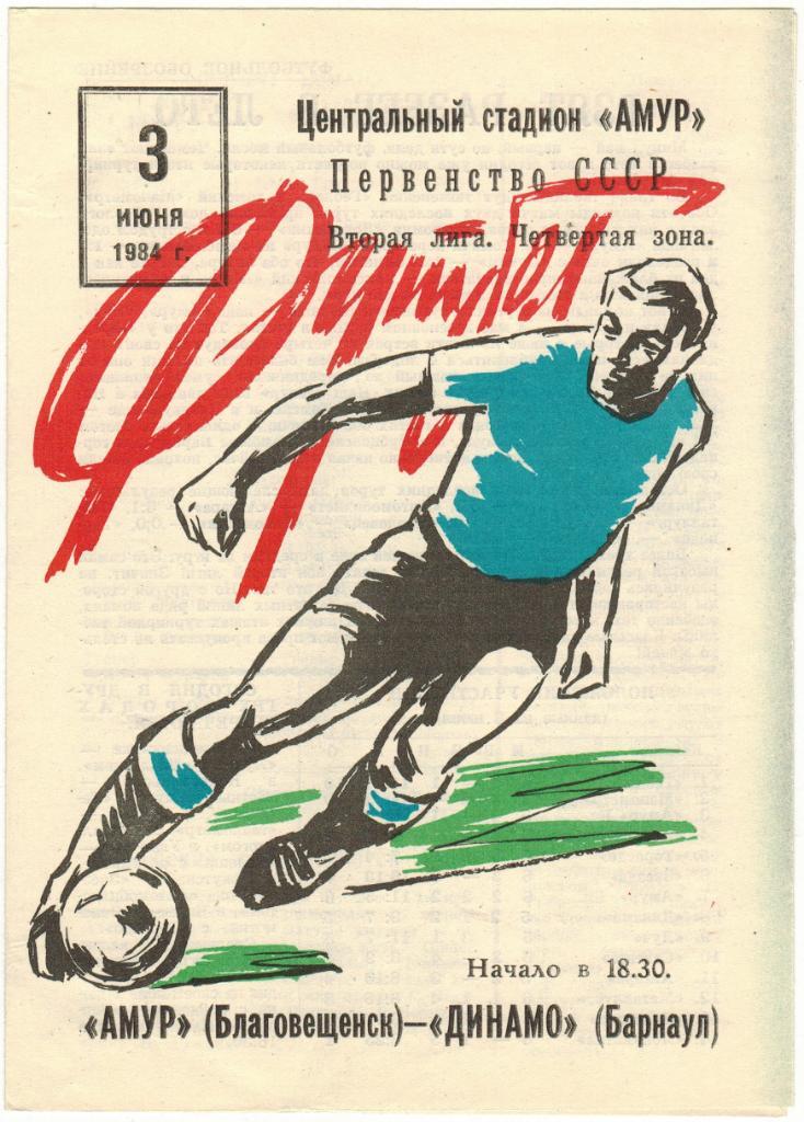 Амур Благовещенск - Динамо Барнаул 03.06.1984