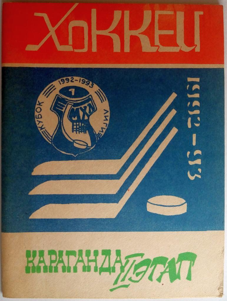 Хоккей Караганда 1992-93 Второй этап