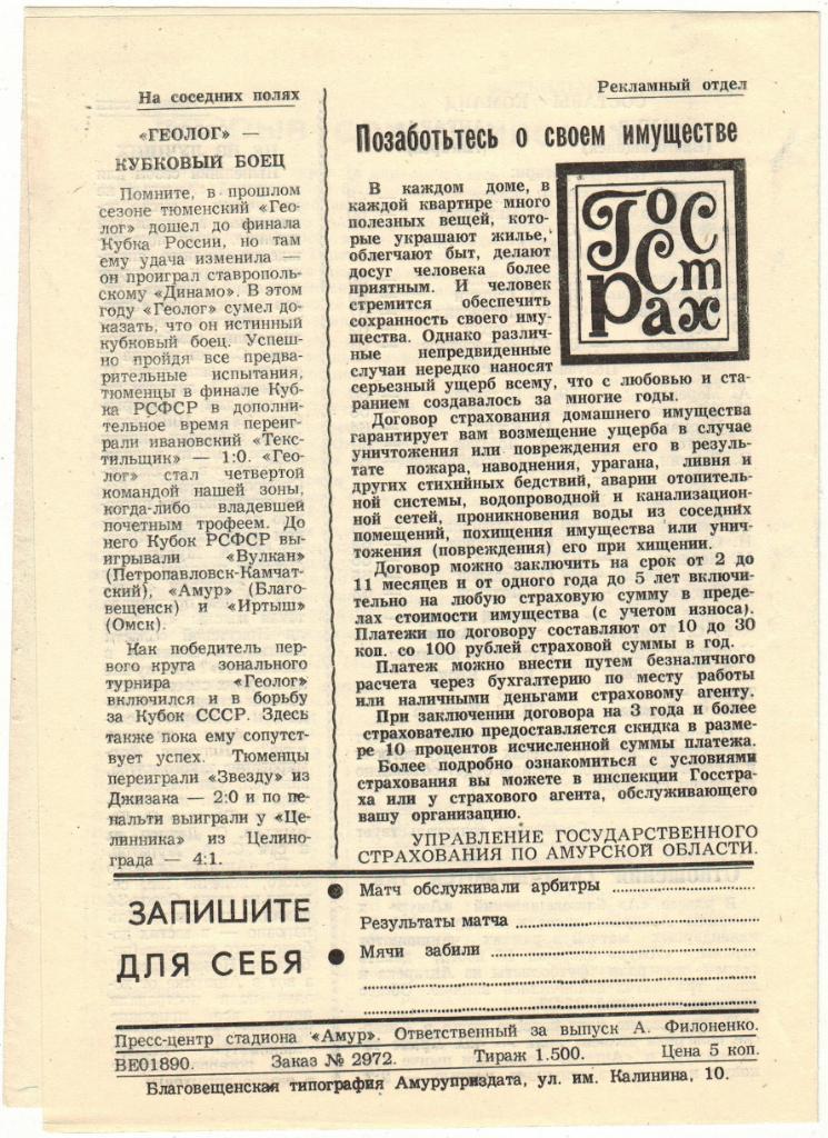 Амур Благовещенск - Ангара Ангарск 19.08.1984 1