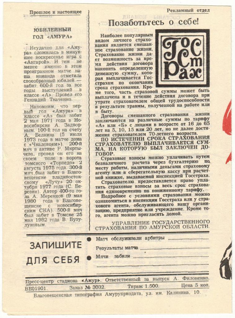 Амур Благовещенск - Автомобилист Красноярск 23.08.1984 1