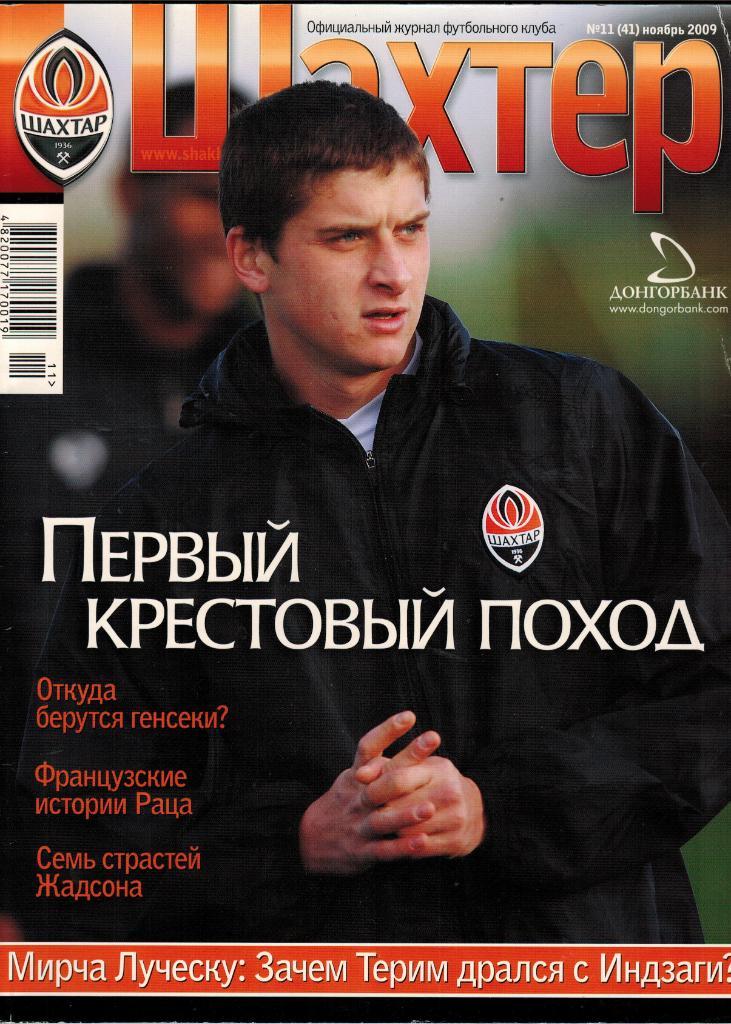 Шахтер Донецк № 11(41) ноябрь 2009 + командный постер