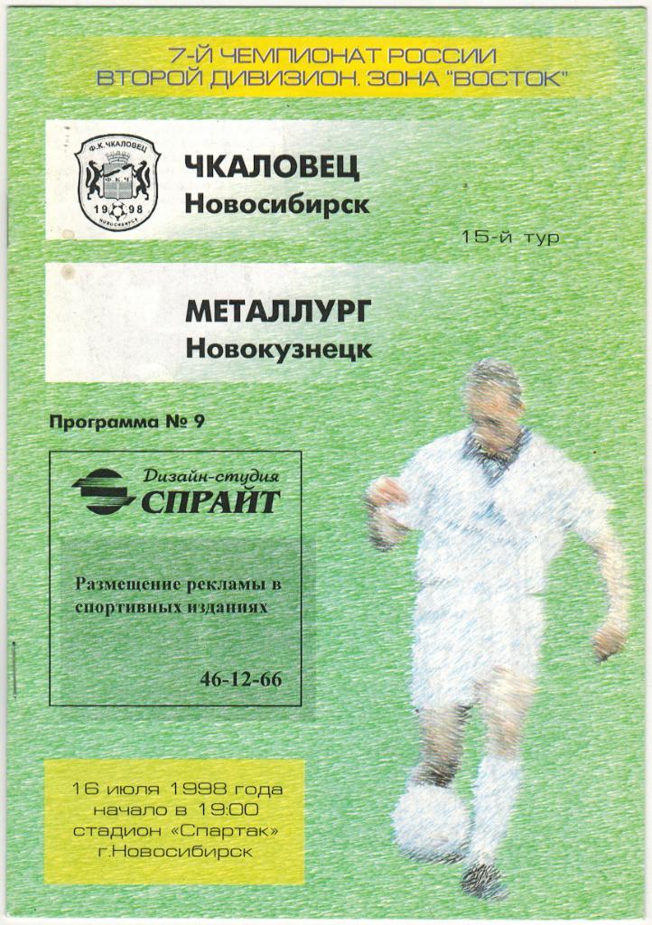 Чкаловец Новосибирск - Металлург Новокузнецк 16.07.1998