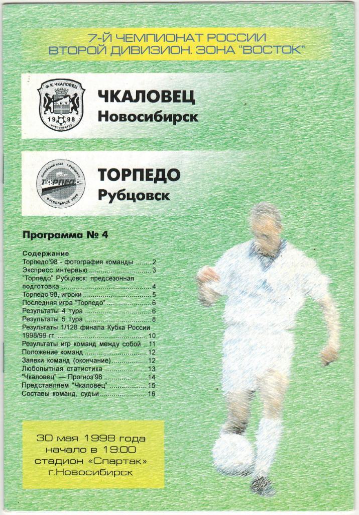 Чкаловец Новосибирск - Торпедо Рубцовск 30.05.1998