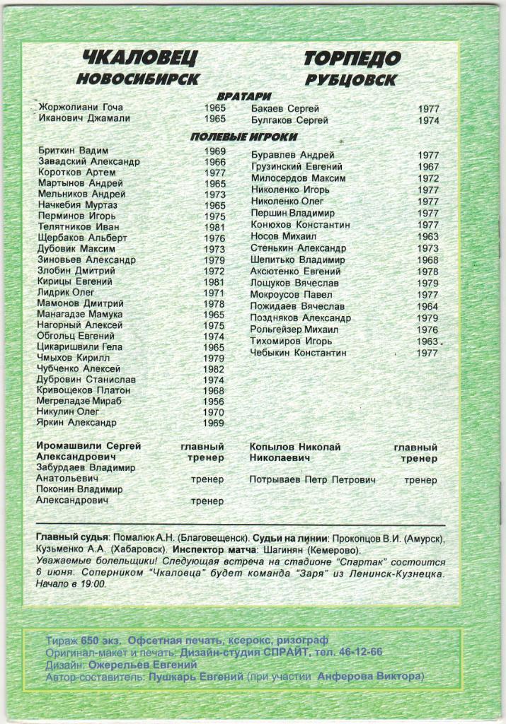 Чкаловец Новосибирск - Торпедо Рубцовск 30.05.1998 1