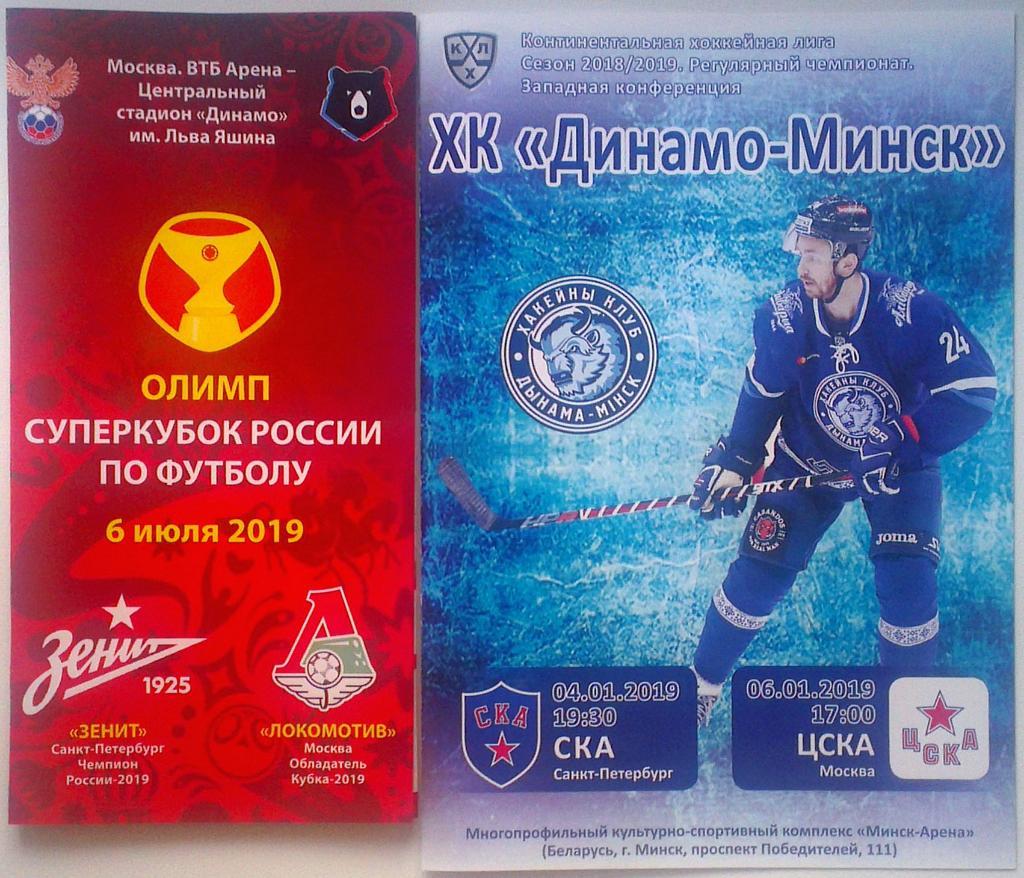 2 программы Санкт-Петербург 2019 Зенит - Локомотив Суперкубок/Динамо Минск - СКА