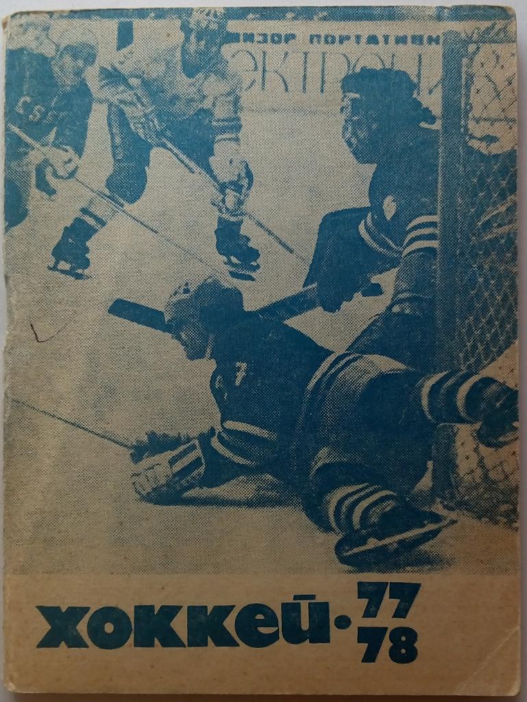 Хоккей 1977-78 Московская правда