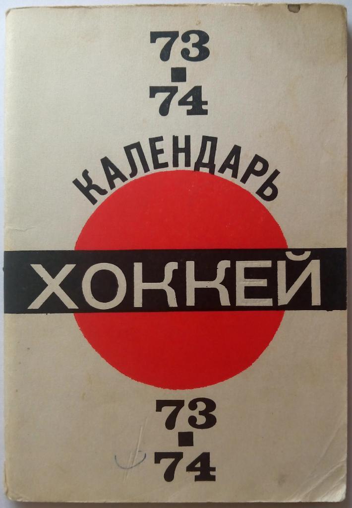 Хоккей 1973-74 Московская правда