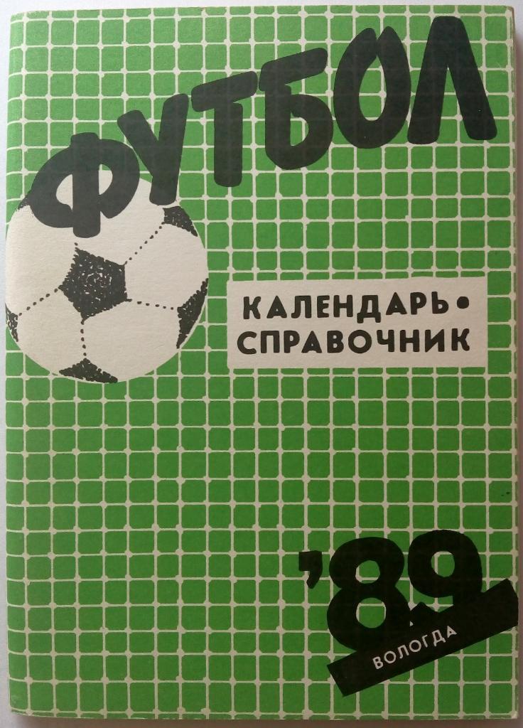 Футбол Вологда 1989 Календарь-справочник