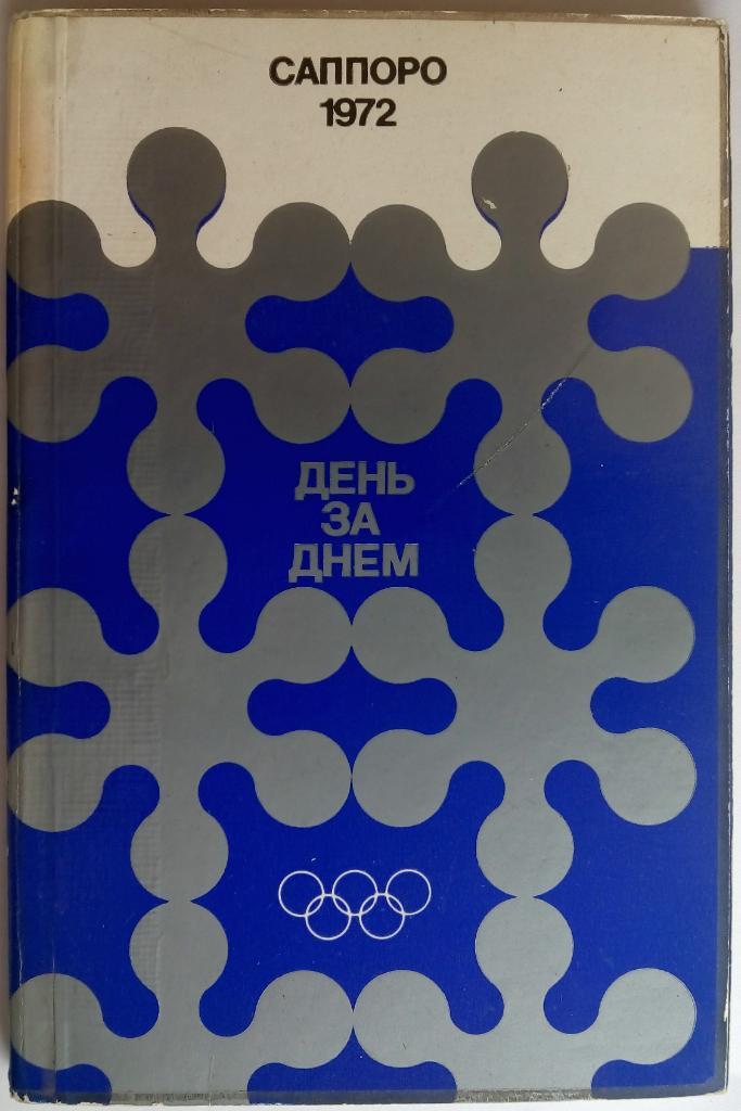 Саппоро 1972: День за днем XI Зимние олимпийские игры РАРИТЕТ!!!